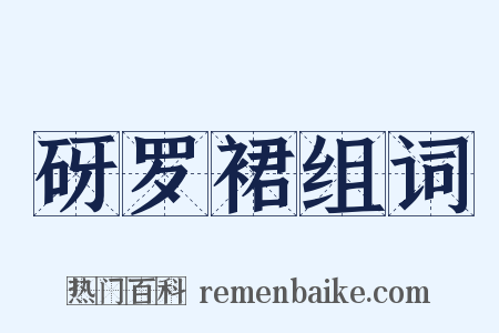 砑罗裙组词是什么意思的图片